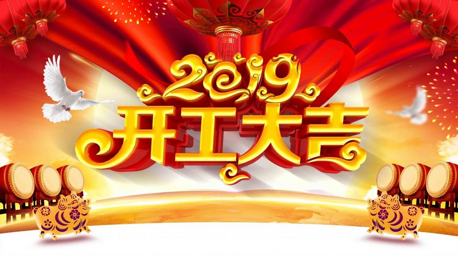 揚帆起航 砥礪前行—大運機車開工啦!